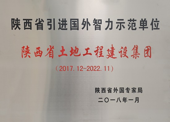 2017-2022年 陕西省引进国外智力示范单位.JPG